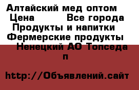 Алтайский мед оптом! › Цена ­ 130 - Все города Продукты и напитки » Фермерские продукты   . Ненецкий АО,Топседа п.